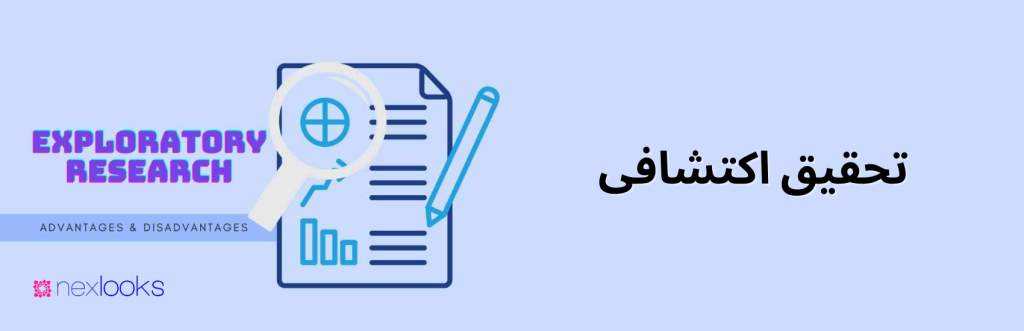 تحقیق اکتشافی | تحقیقات بازار نکس لوکس